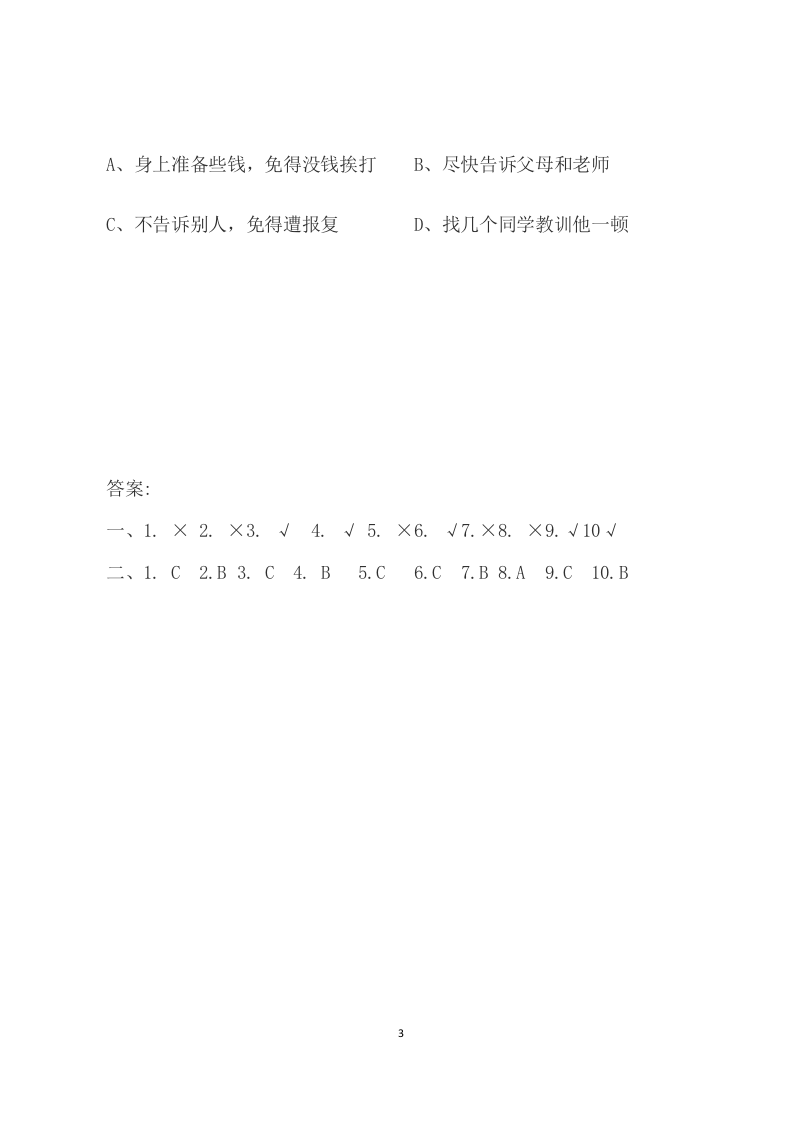 校园安全常识测试题2（A卷）.docx 第3页