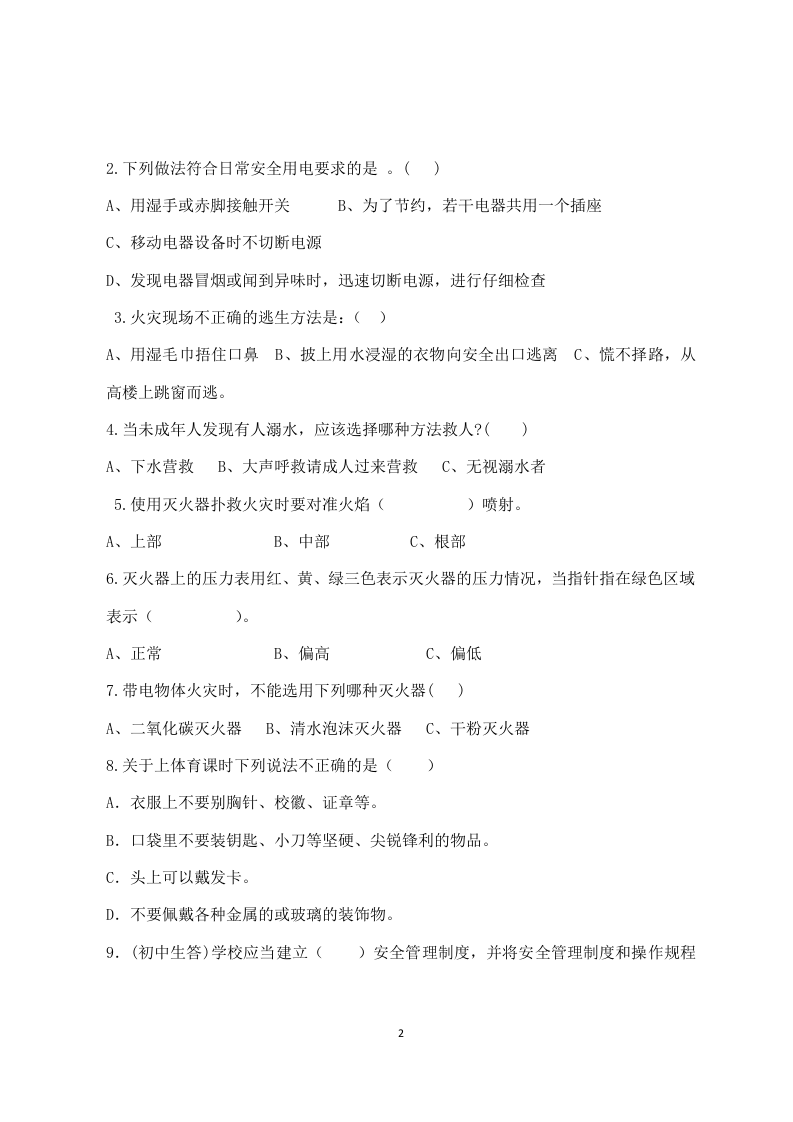 校园安全常识测试题2（B卷）.docx 第2页