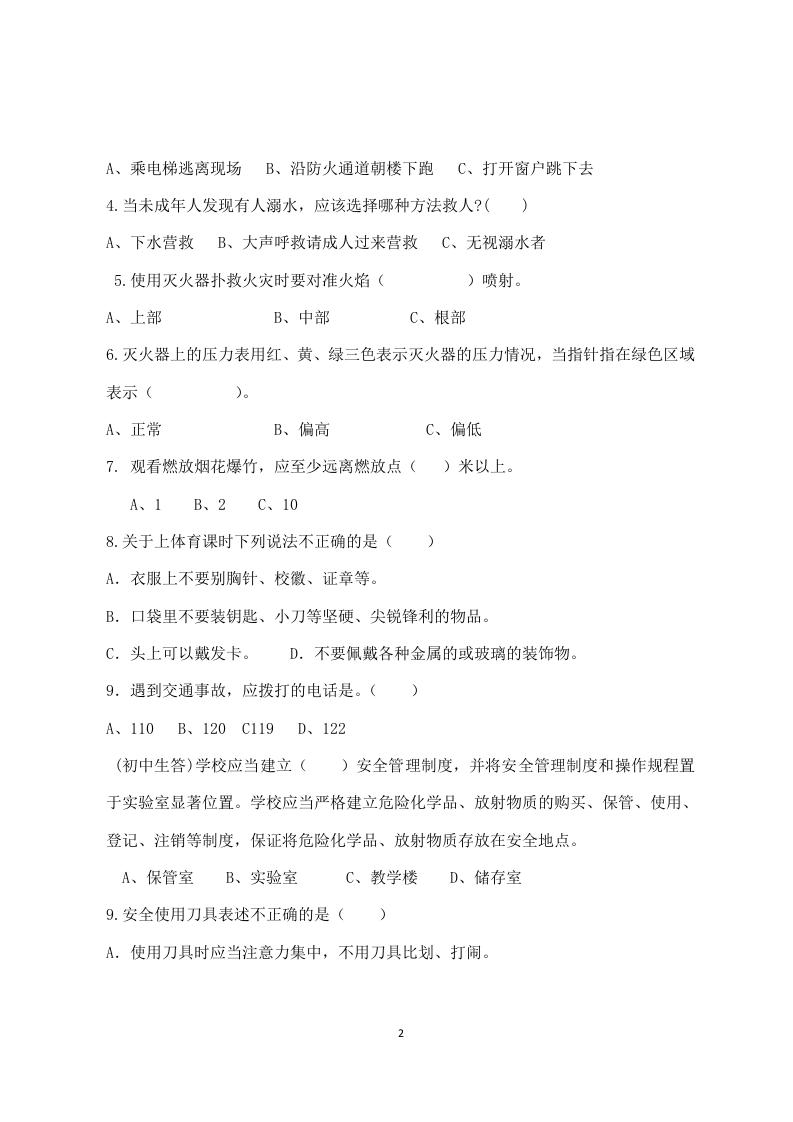 校园安全常识测试题2（C卷）.docx 第2页