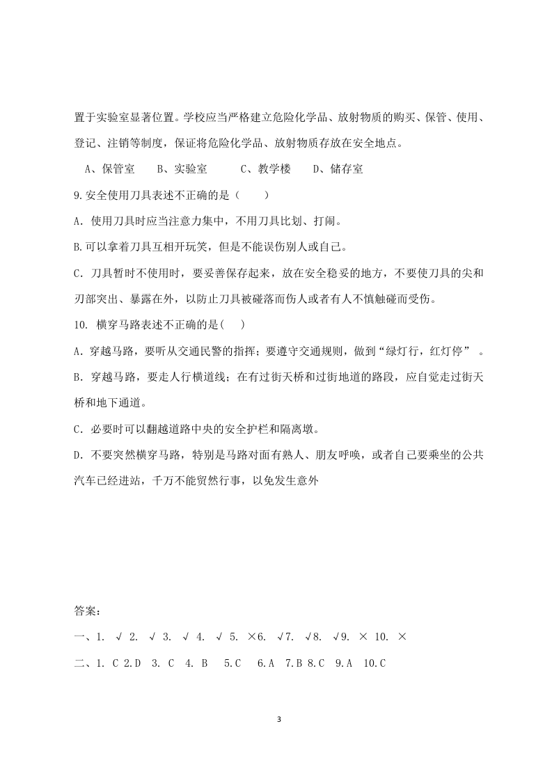 校园安全常识测试题2（B卷）.docx 第3页