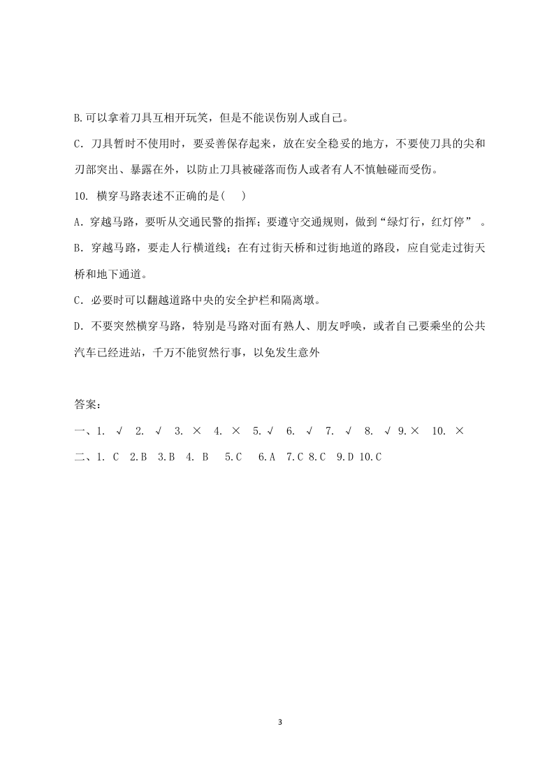 校园安全常识测试题2（C卷）.docx 第3页