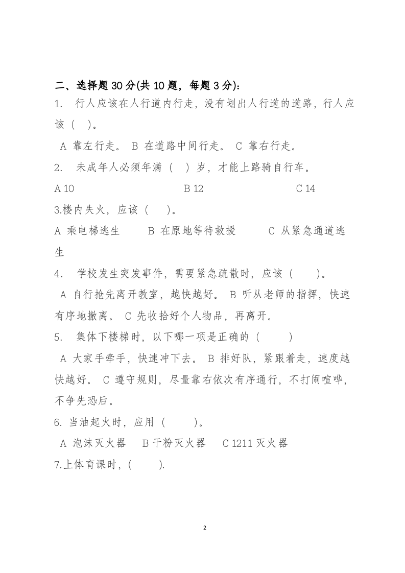 校园安全常识测试题（A卷）.docx 第2页