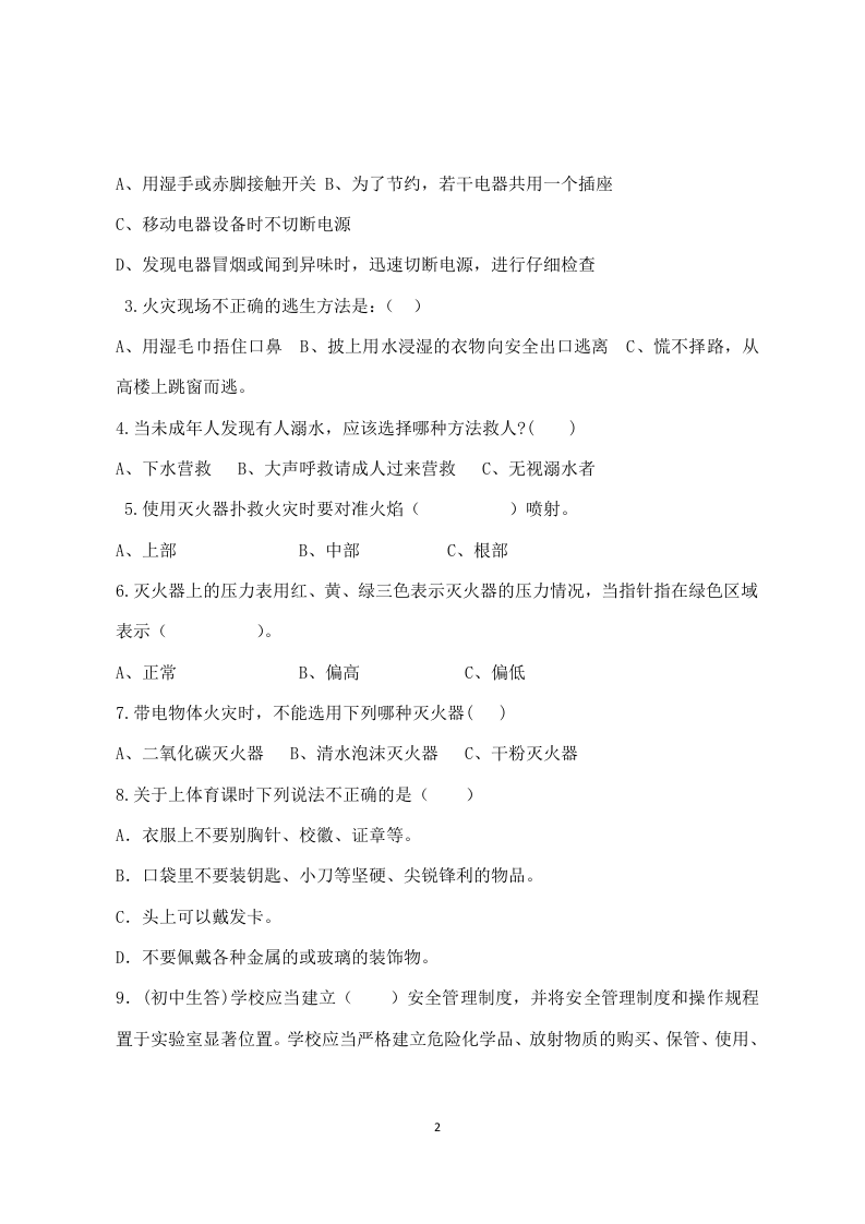 校园安全常识测试题（B卷）.docx 第2页