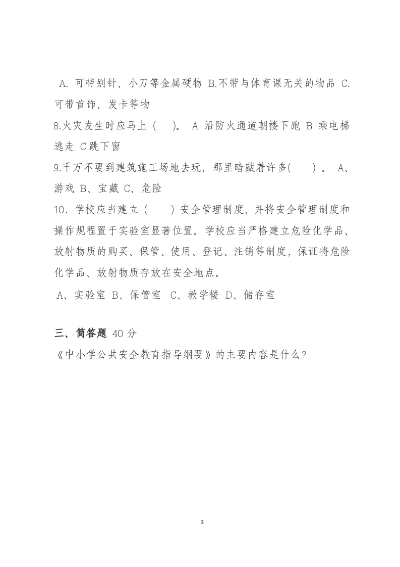 校园安全常识测试题（A卷）.docx 第3页