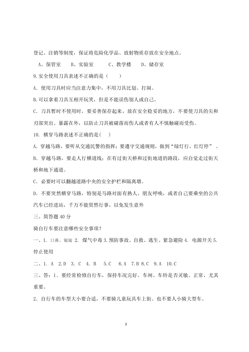 校园安全常识测试题（B卷）.docx 第3页