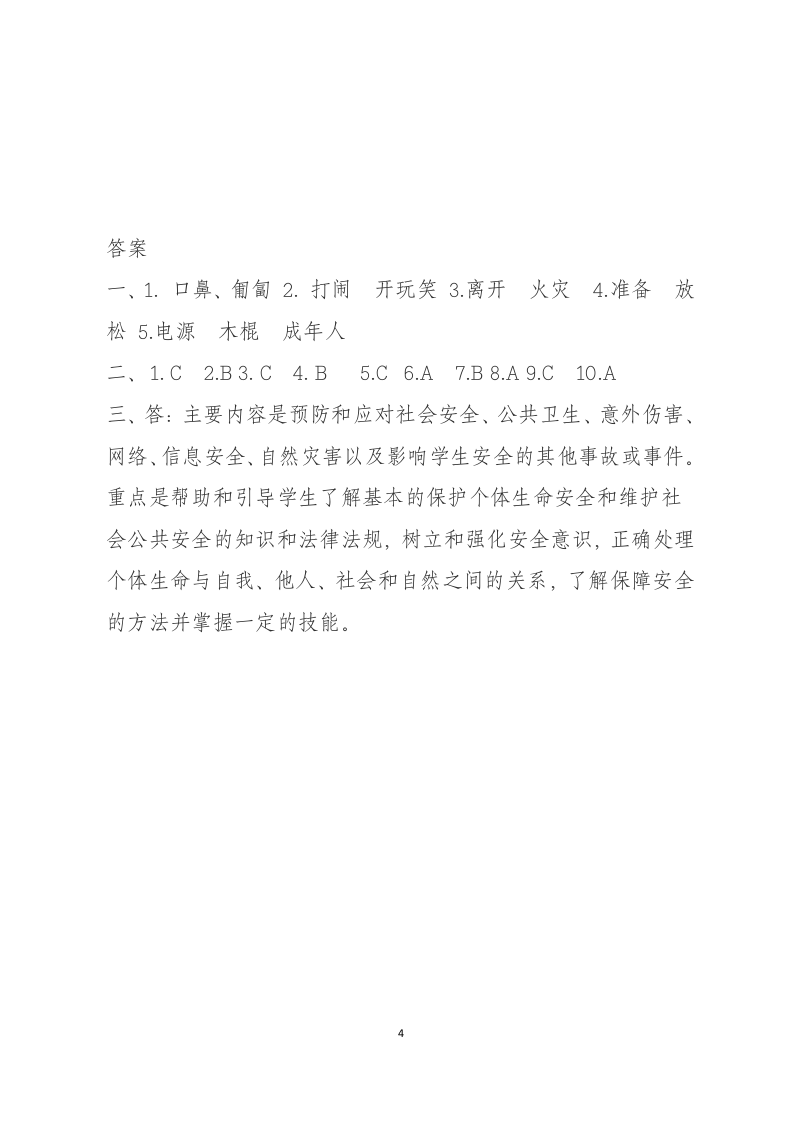 校园安全常识测试题（A卷）.docx 第4页