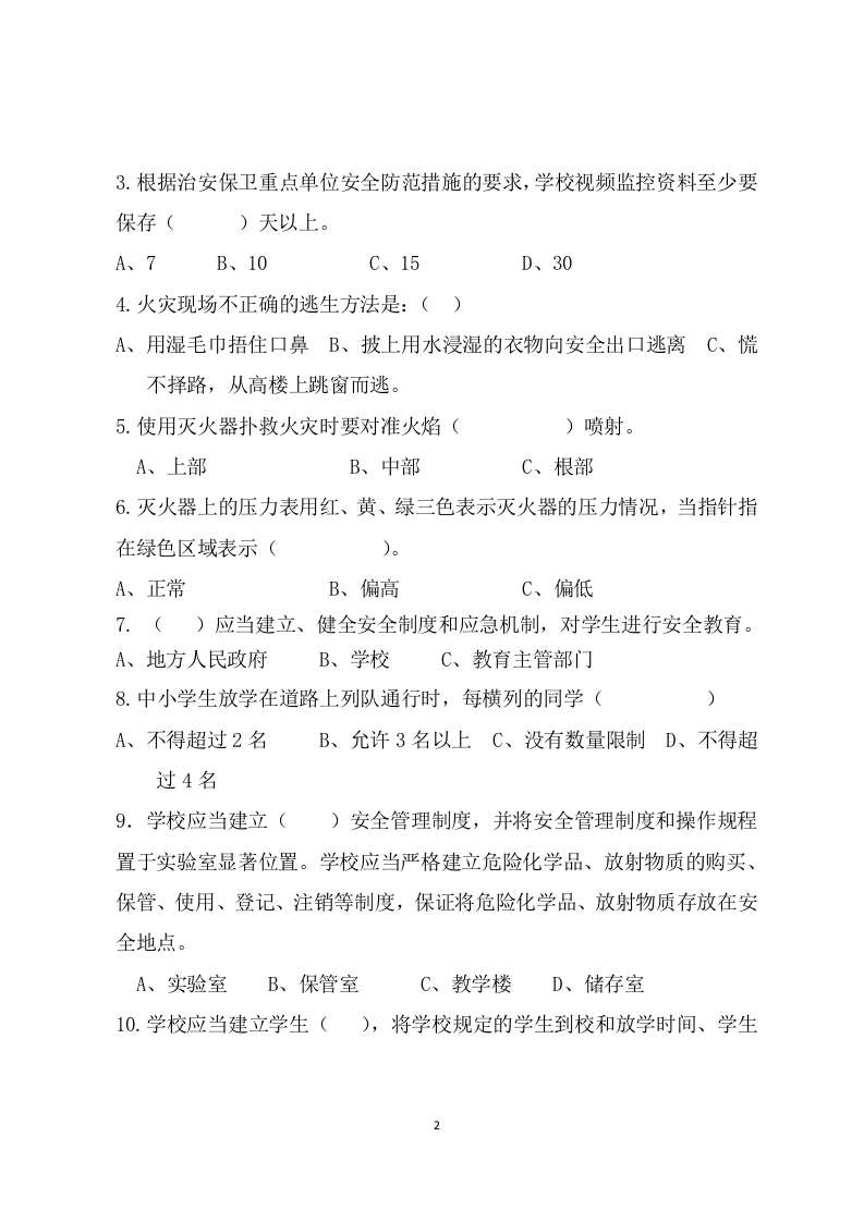 校园安全管理常识测试题2（A卷）.docx 第2页
