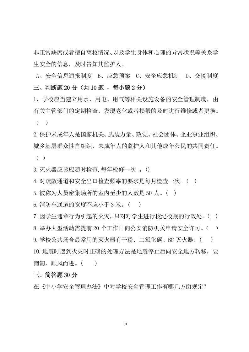 校园安全管理常识测试题2（A卷）.docx 第3页