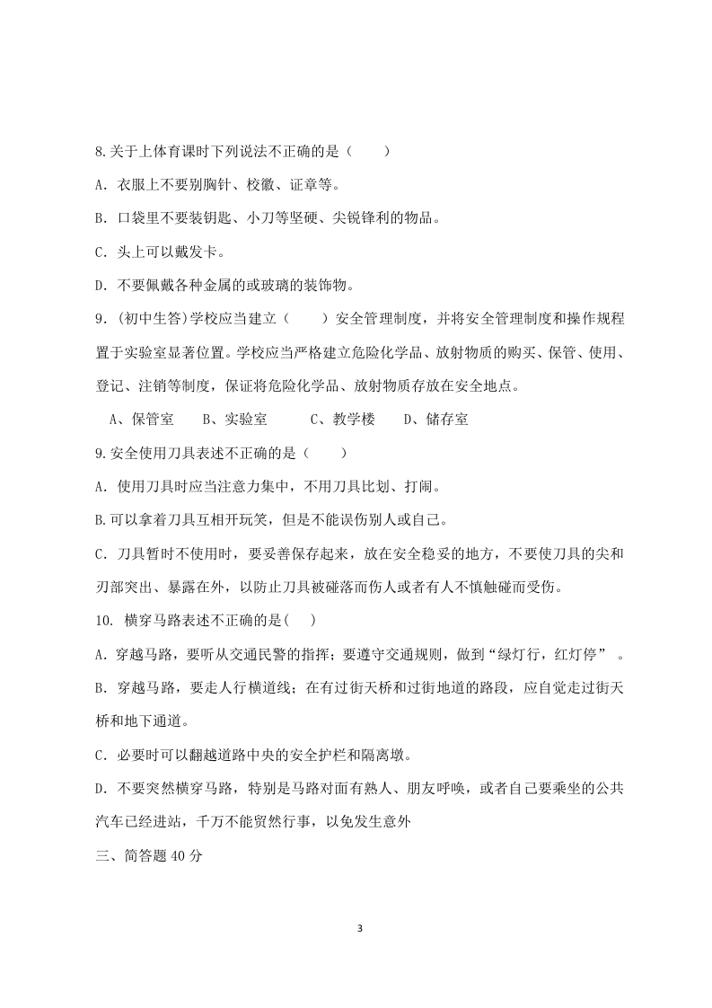 校园安全常识测试题（C卷）.docx 第3页