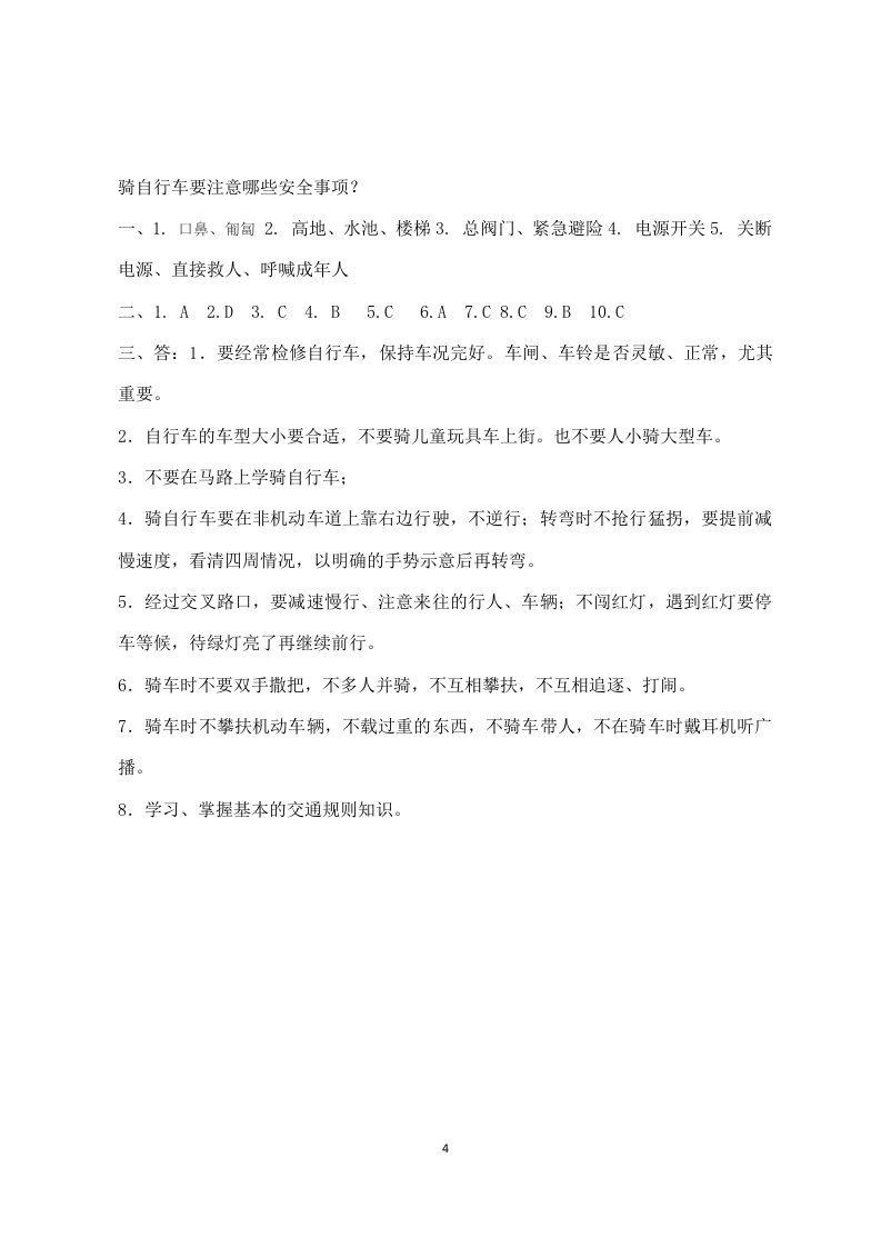 校园安全常识测试题（C卷）.docx 第4页