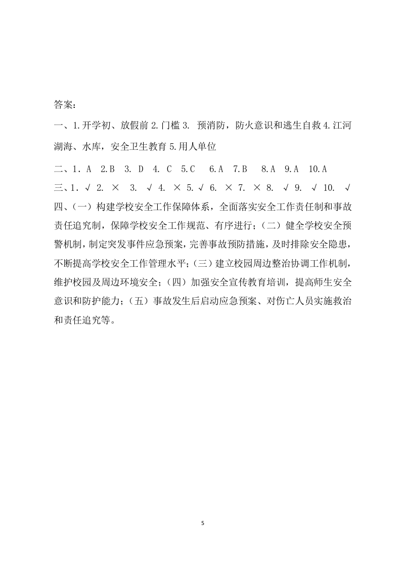 校园安全管理常识测试题2（A卷）.docx 第5页