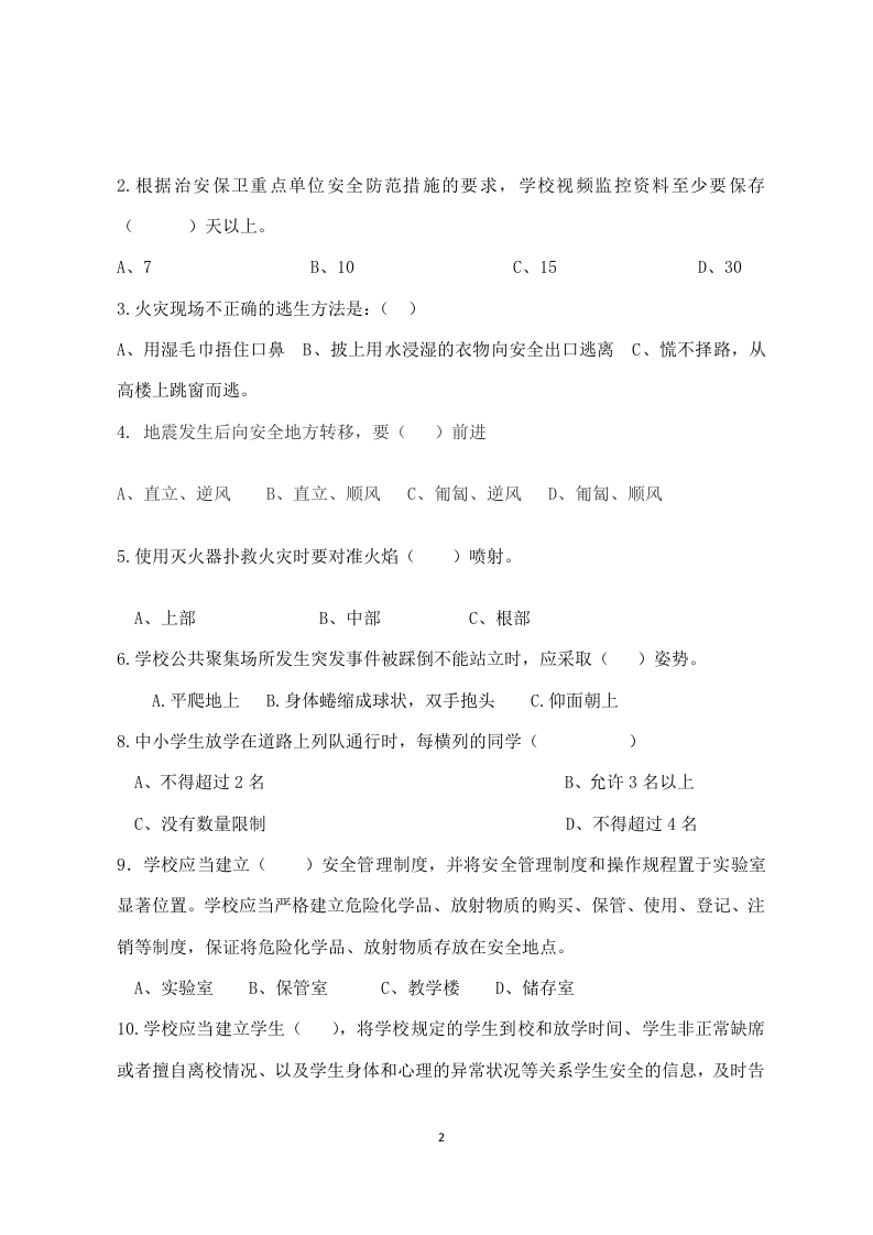 校园安全管理常识测试题2（B卷）.docx 第2页
