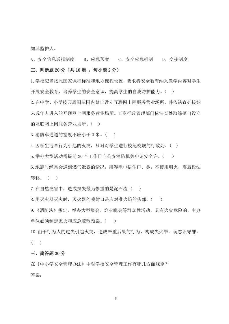 校园安全管理常识测试题2（B卷）.docx 第3页