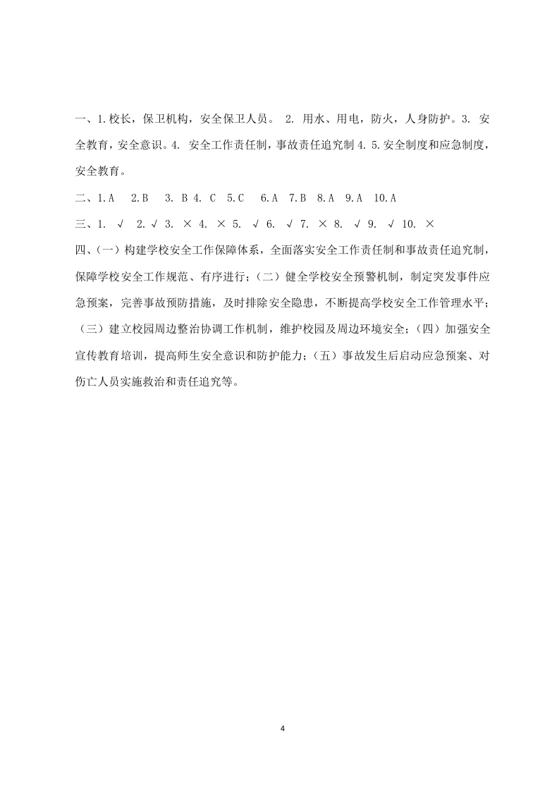 校园安全管理常识测试题2（B卷）.docx 第4页