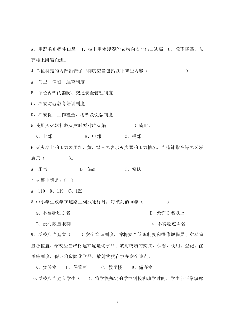 校园安全管理常识测试题（A卷）.docx 第2页