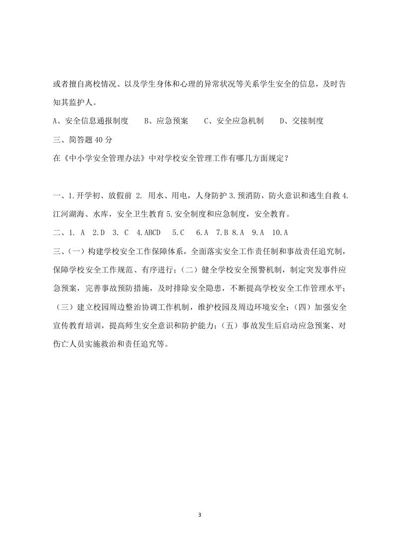 校园安全管理常识测试题（A卷）.docx 第3页