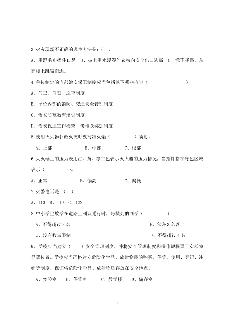 校园安全管理常识测试题（B卷）.docx 第2页