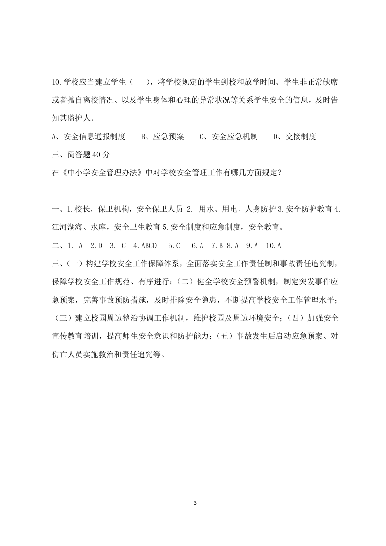 校园安全管理常识测试题（B卷）.docx 第3页
