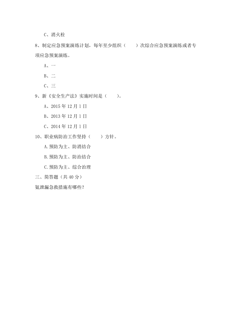 涉氨考试题（ABC及答案）.doc 第3页
