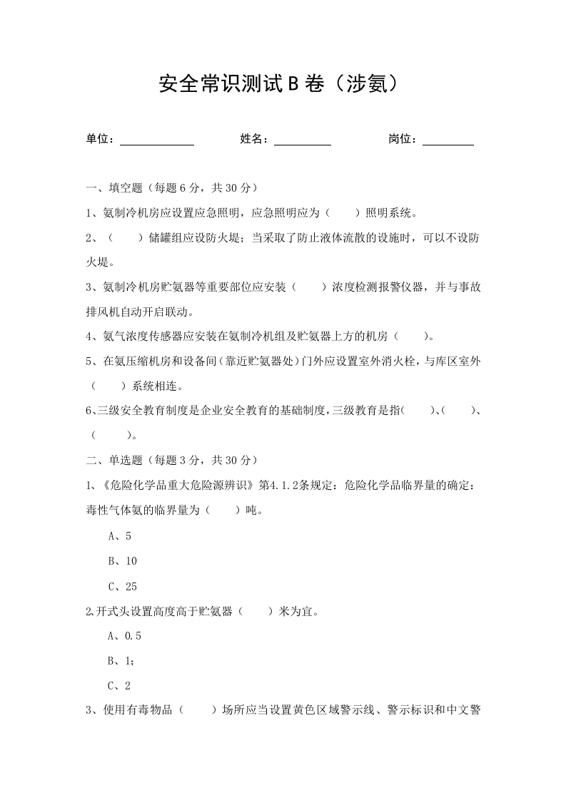 涉氨考试题（ABC及答案）.doc 第4页