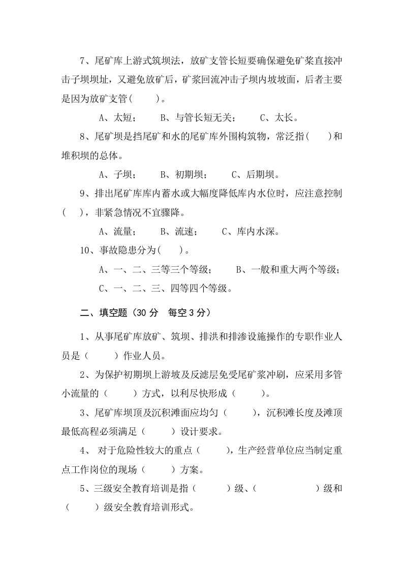 尾矿库作业人员试题 - (A).docx 第2页