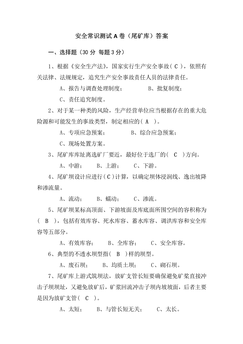 尾矿库作业人员试题 - (A).docx 第4页
