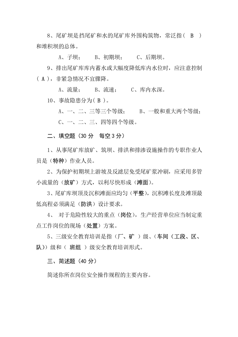 尾矿库作业人员试题 - (A).docx 第5页