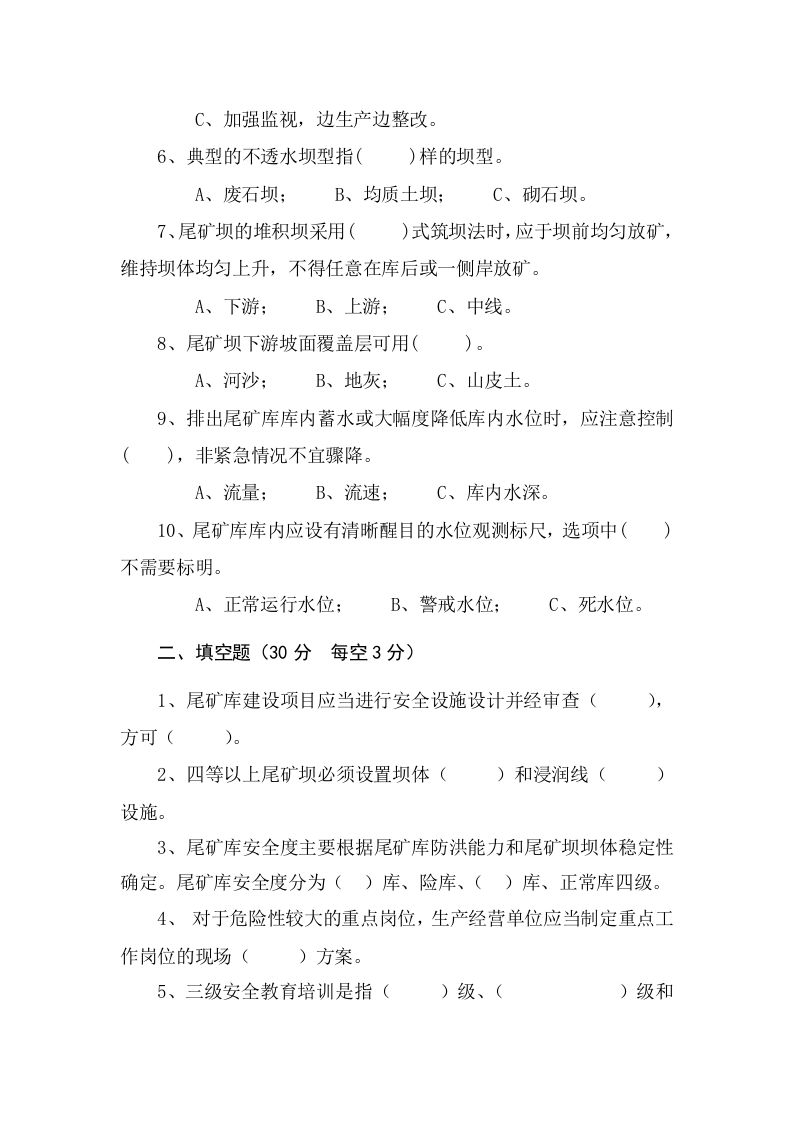 尾矿库作业人员试题 -(B).docx 第2页