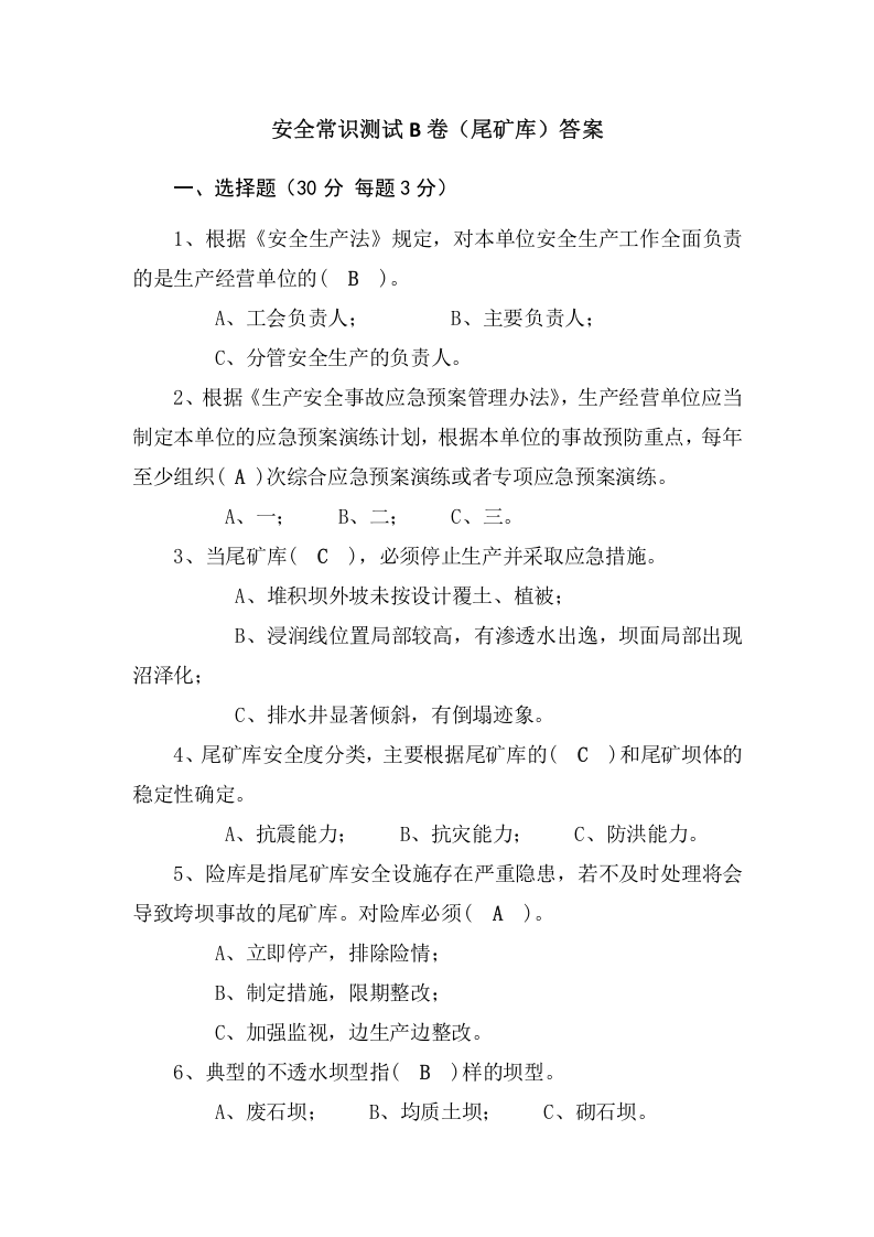 尾矿库作业人员试题 -(B).docx 第4页