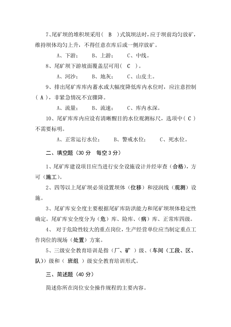 尾矿库作业人员试题 -(B).docx 第5页