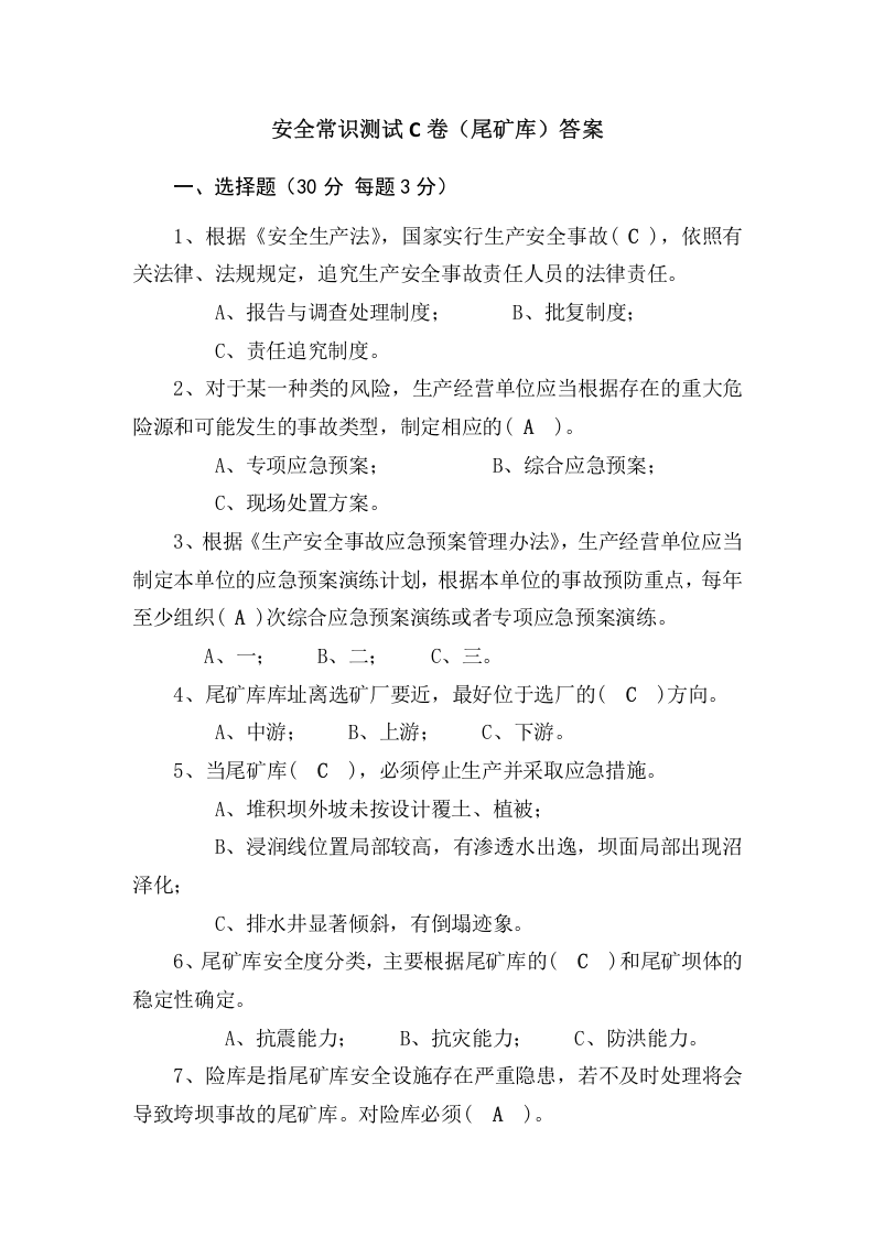 尾矿库作业人员试题-(C).docx 第4页