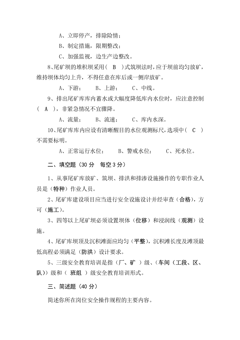 尾矿库作业人员试题-(C).docx 第5页