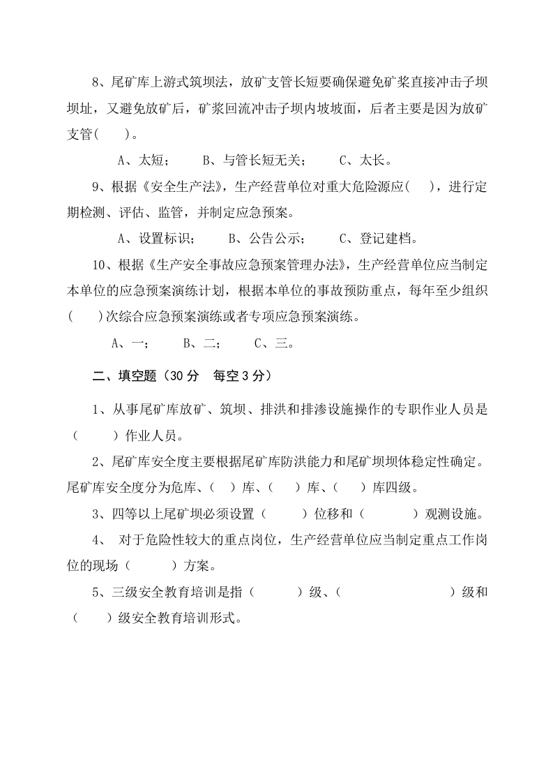 尾矿库管理人员试题 (B).docx 第2页
