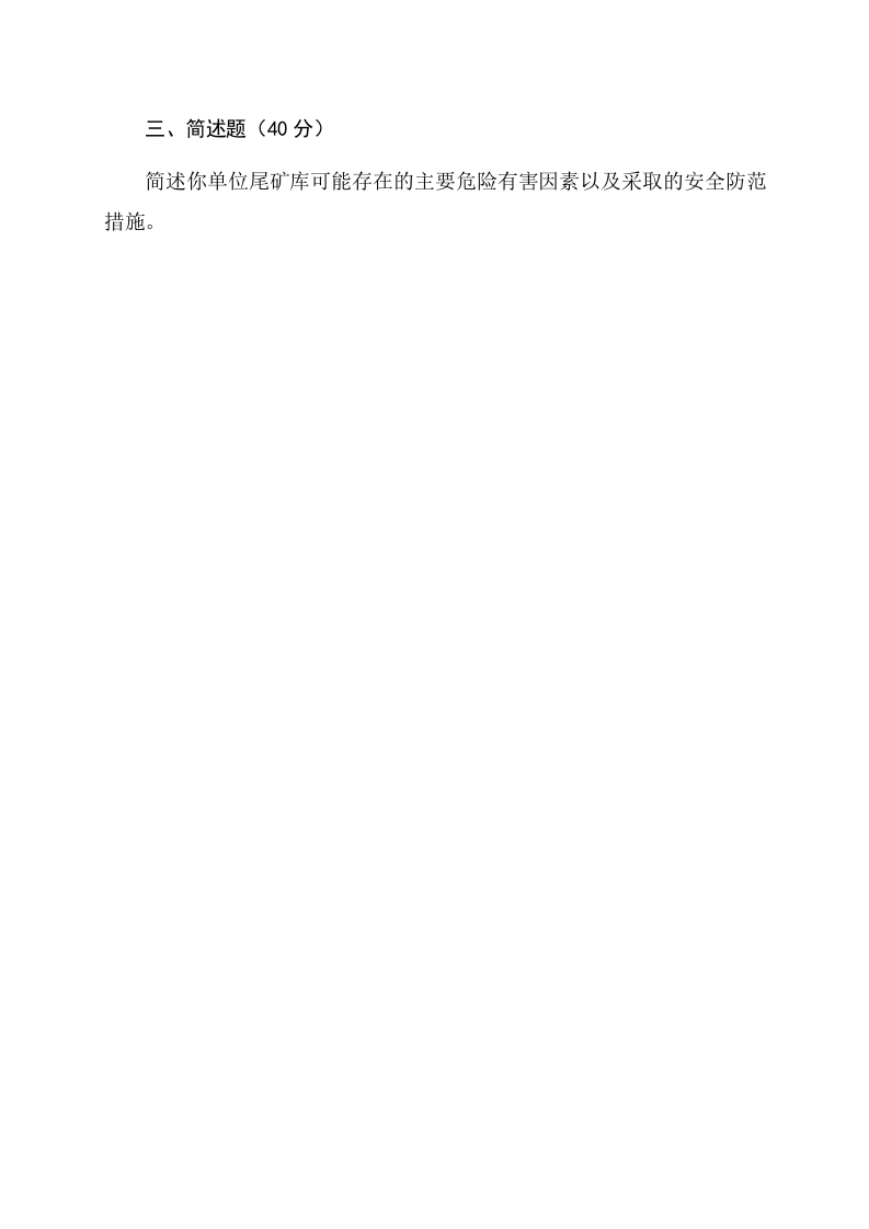 尾矿库管理人员试题 (B).docx 第3页