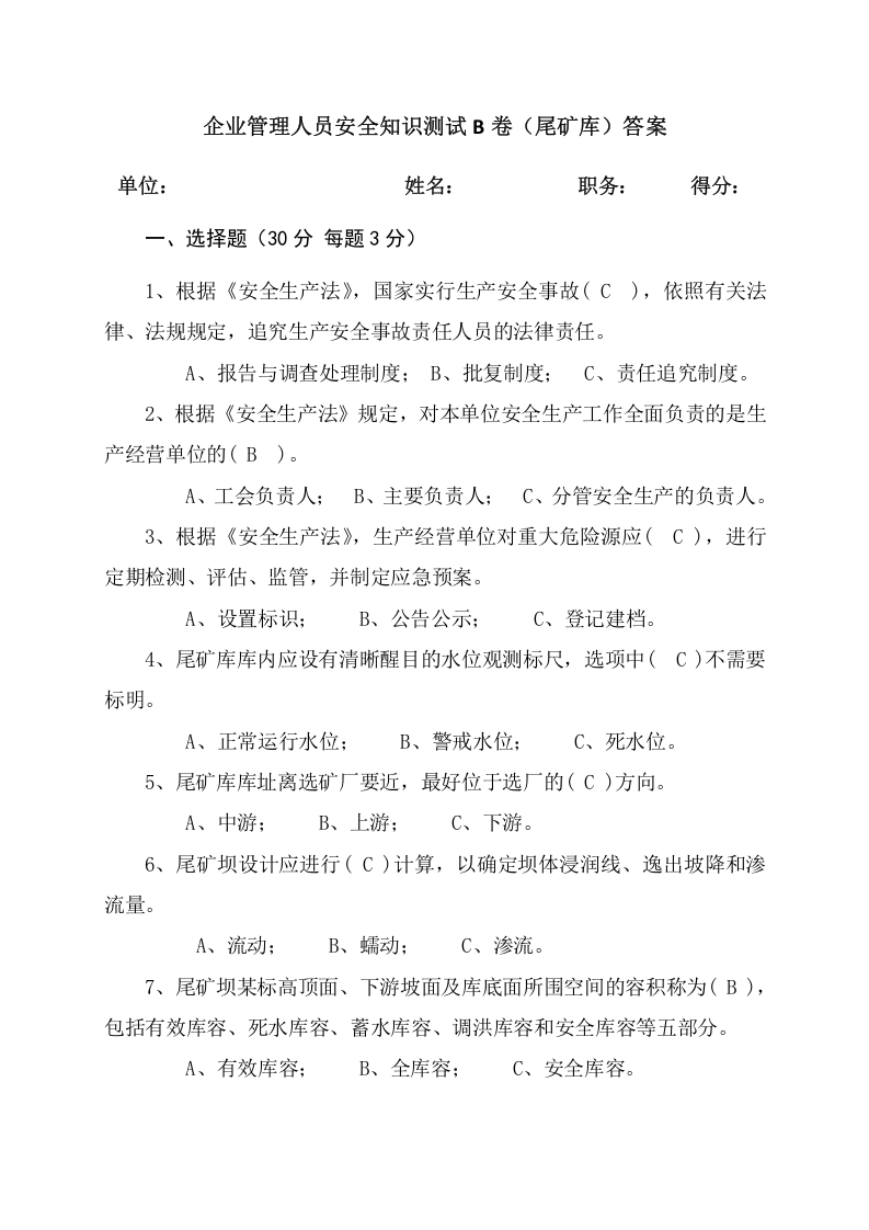 尾矿库管理人员试题 (B).docx 第4页