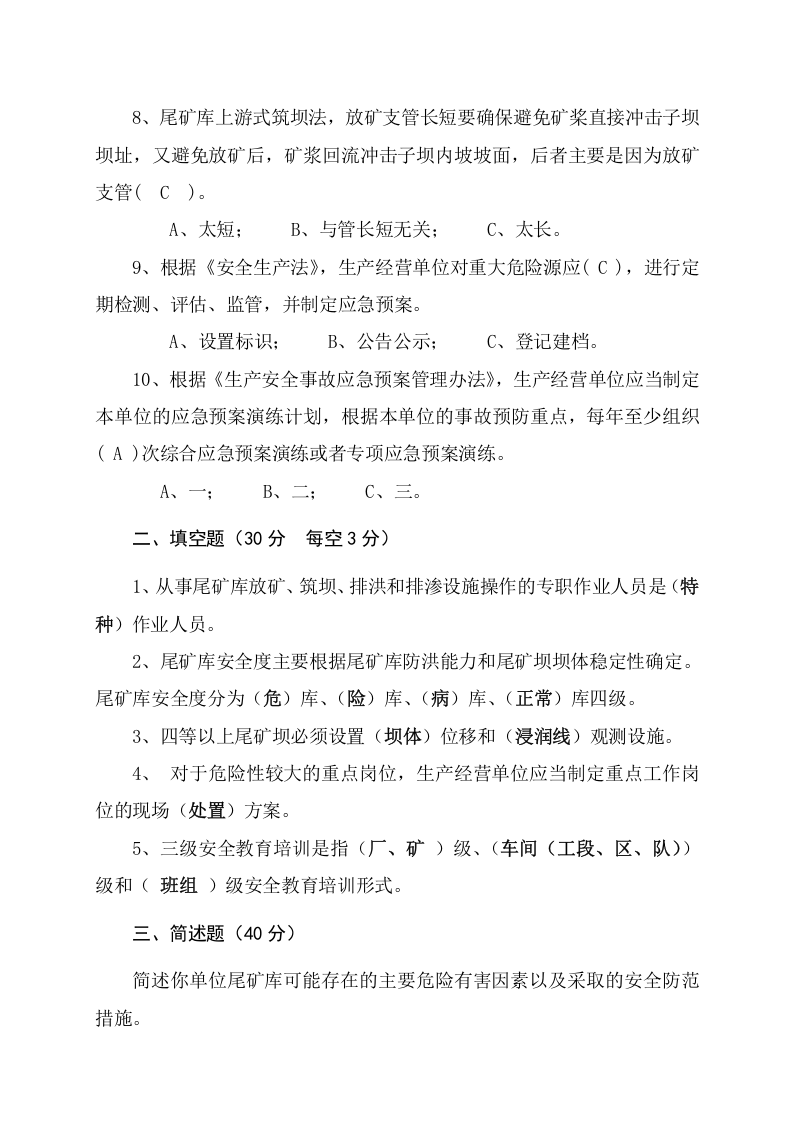 尾矿库管理人员试题 (B).docx 第5页