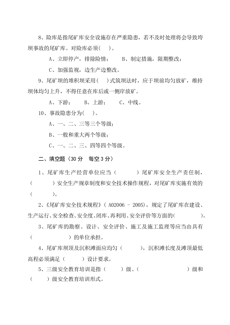 尾矿库管理人员试题 -(A).docx 第2页