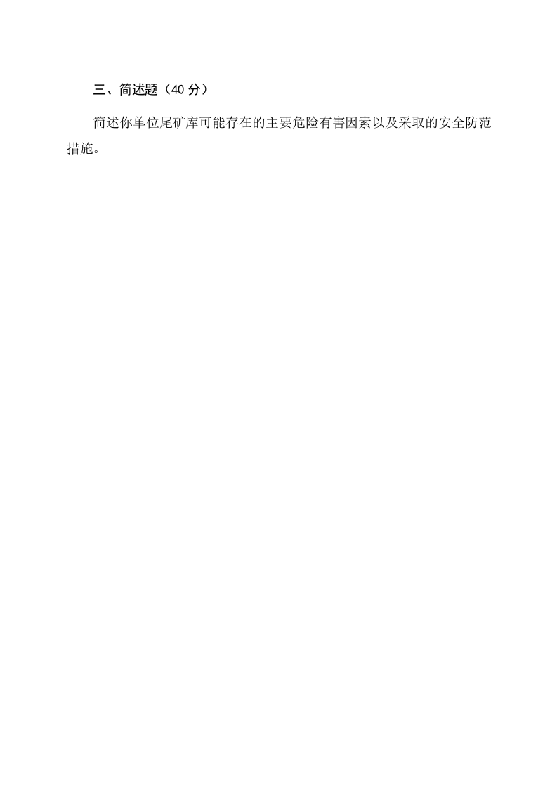 尾矿库管理人员试题 -(A).docx 第3页