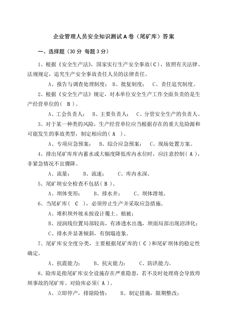 尾矿库管理人员试题 -(A).docx 第4页