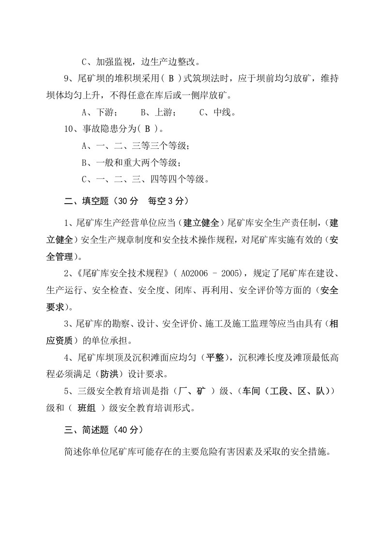 尾矿库管理人员试题 -(A).docx 第5页