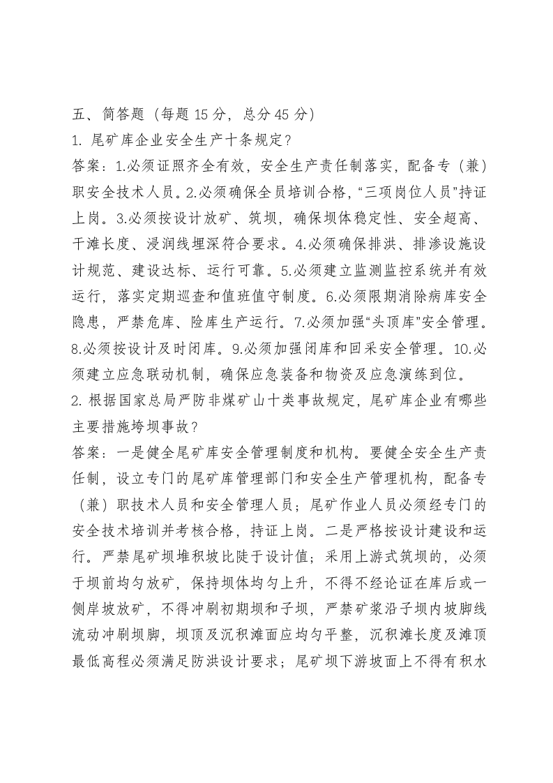 尾矿库试卷2.doc 第3页