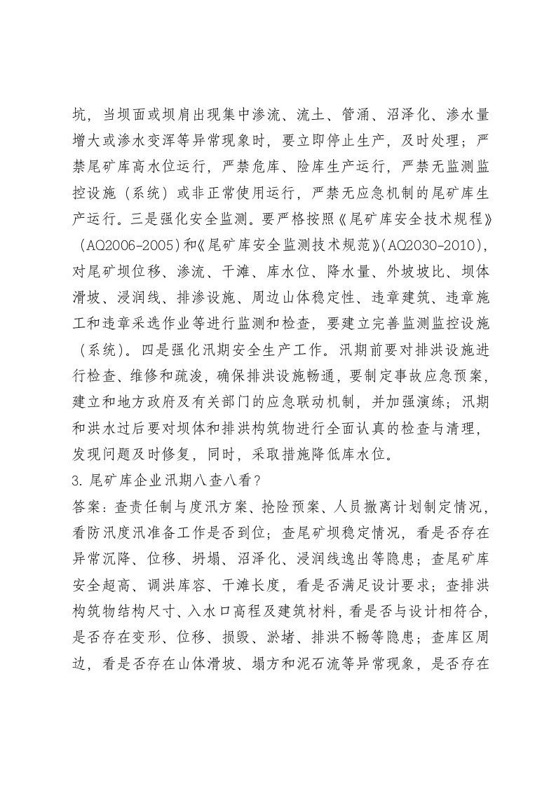 尾矿库试卷2.doc 第4页