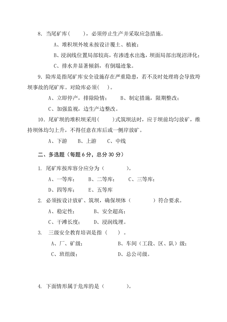 尾矿库作业人员试题 - (A).docx 第2页
