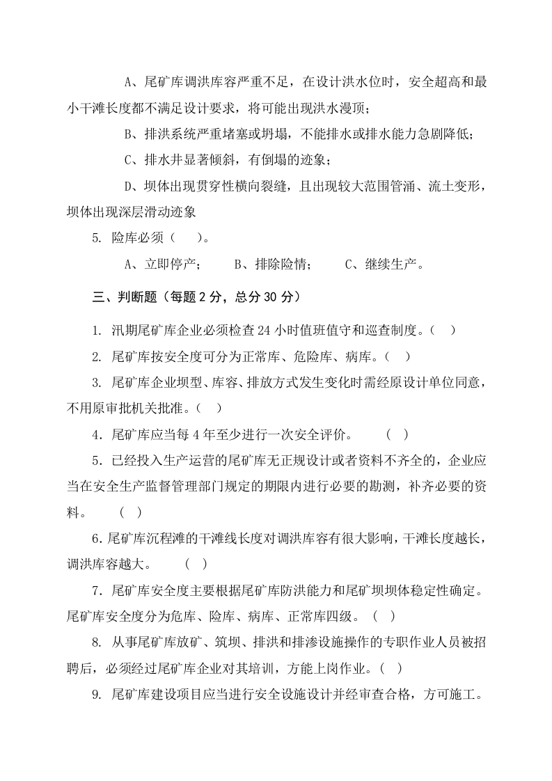 尾矿库作业人员试题 - (A).docx 第3页