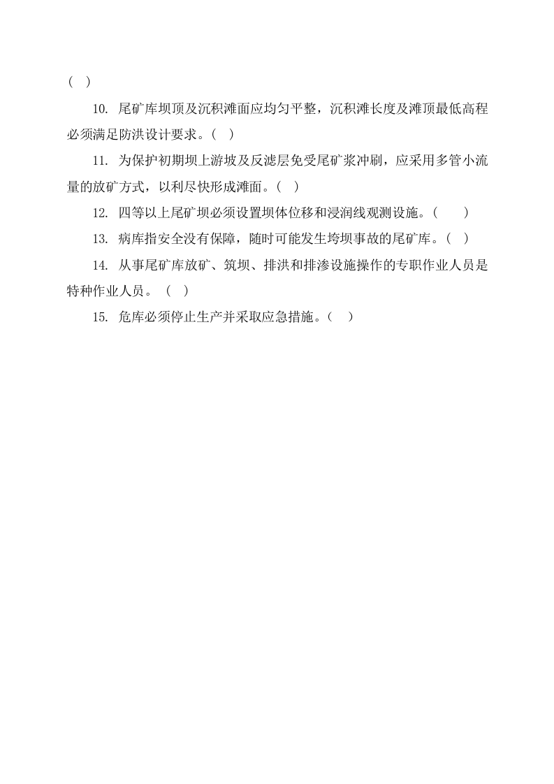 尾矿库作业人员试题 - (A).docx 第4页