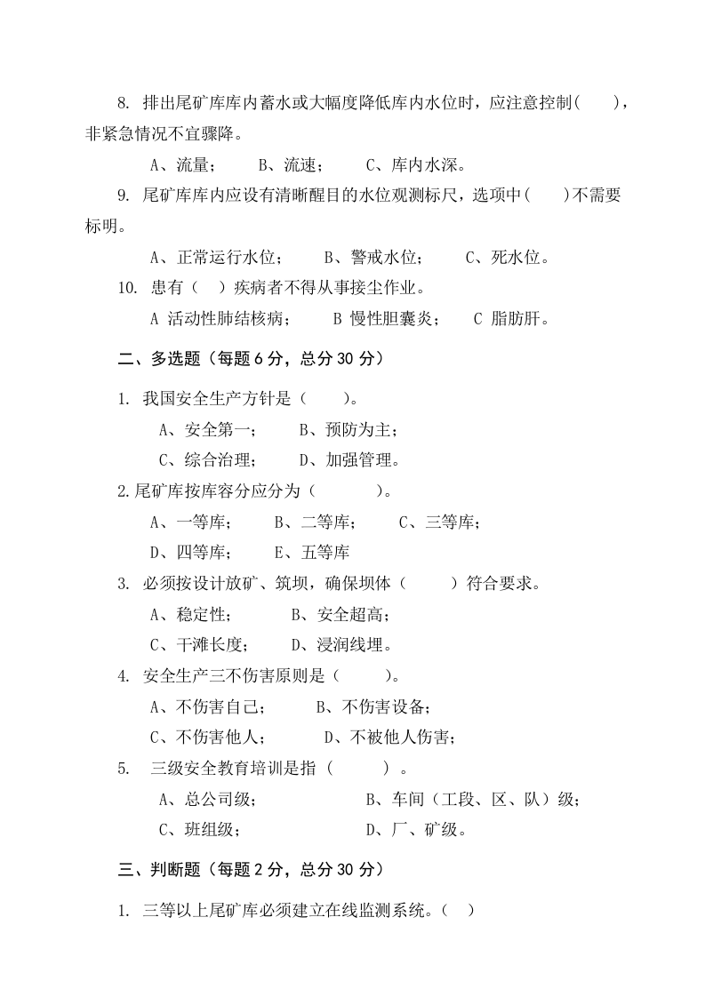 尾矿库作业人员试题 -(B).docx 第2页