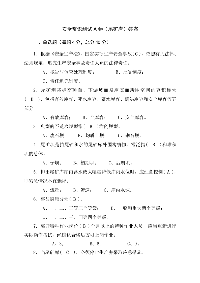 尾矿库作业人员试题 - (A).docx 第5页