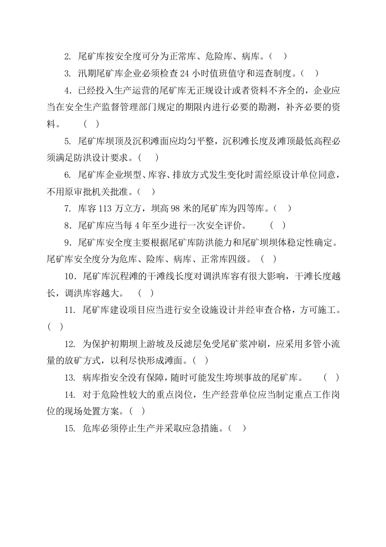 尾矿库作业人员试题 -(B).docx 第3页