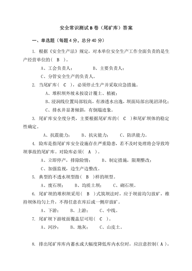 尾矿库作业人员试题 -(B).docx 第4页