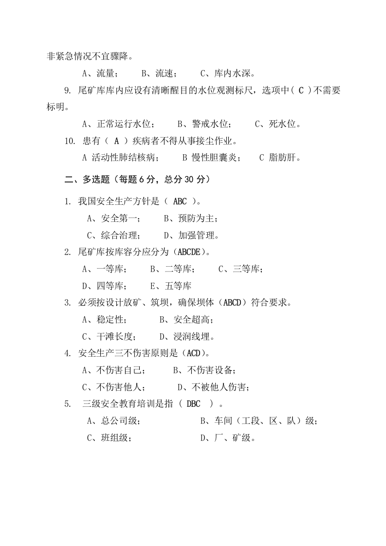 尾矿库作业人员试题 -(B).docx 第5页